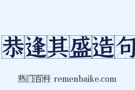 恭逢其盛造句是什么意思的图片